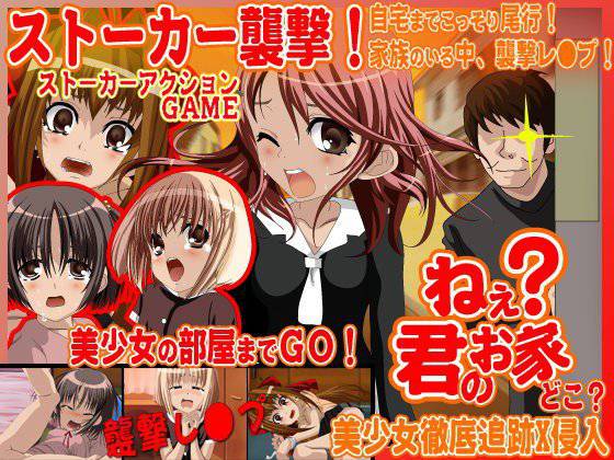 ねぇ？君のお家、どこ？-レ○プアクションゲーム- メイン画像