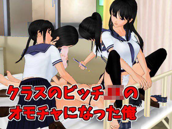 クラスのビッチJKのオモチャになった俺 メイン画像