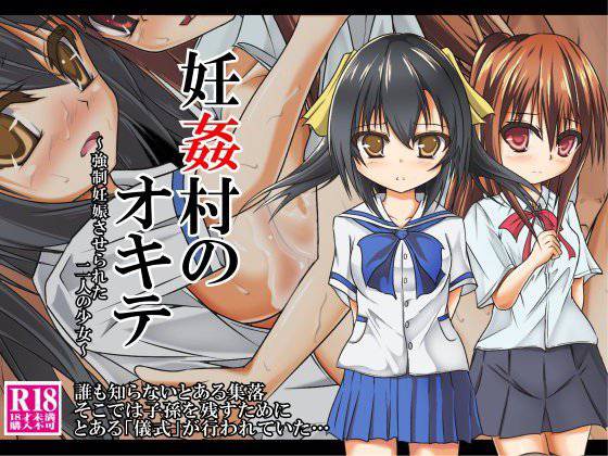 妊姦村のオキテ 〜強制妊娠させられた二人の少女〜 メイン画像