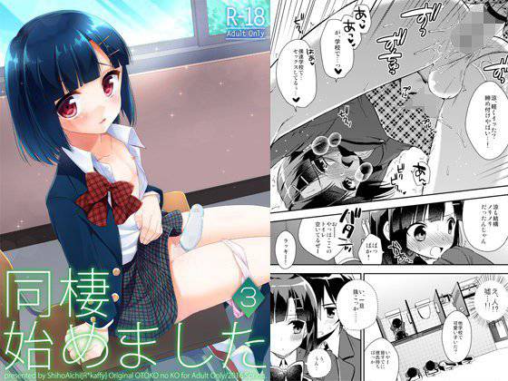 同棲始めました3 メイン画像