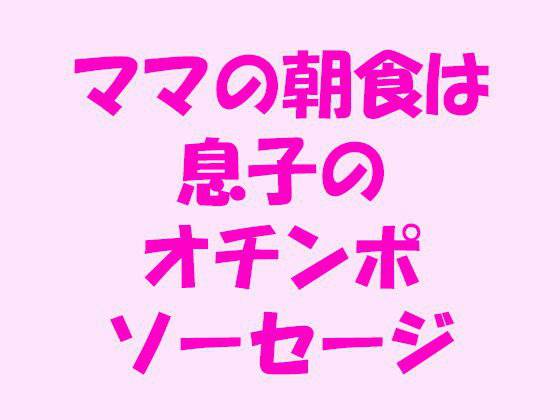 ママの朝食は息子のオチンポソーセージ メイン画像