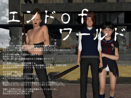エンドofワールド メイン画像