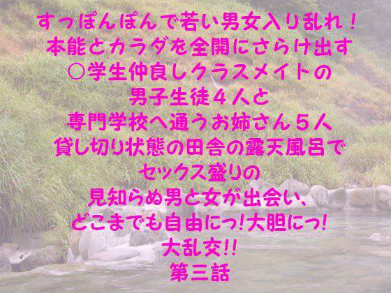すっぽんぽんで若い男女入り乱れ！本能とカラダを全開にさらけ出す○学生仲良しクラスメイトの男子生徒4人と専門学校へ通うお姉さん5人 貸し切り状態の田舎の露天風呂でセックス盛りの見知らぬ男と女が出会い、どこまでも自由にっ！大胆にっ！ 大乱交！！ 第三話 メイン画像