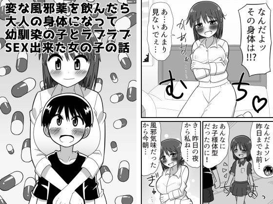 変な風邪薬を飲んだら大人の身体になって幼馴染の子とラブラブSEX出来た女の子の話 メイン画像