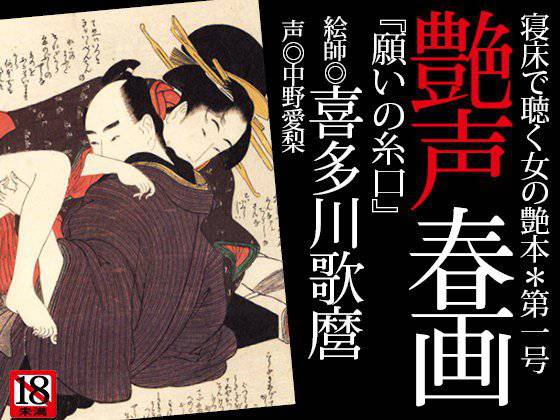『艶声春画〜寝床で聴く女の艶本』第一号＊喜多川歌麿「願いの糸口」 メイン画像