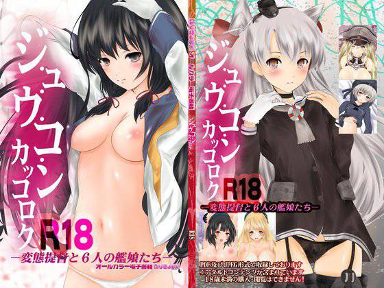 ジュウコンカッコロク -変態提督と6人の艦○たち- メイン画像