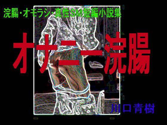 浣腸・オモラシ・真性SM短編小説集「オナニー浣腸」 メイン画像