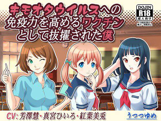 キモオタウイルスへの免疫力を高めるワクチンとして抜擢された僕 メイン画像