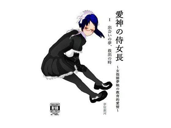愛神の侍女長〜女抱師夢映の教育的愛情〜 1 出会いの夢、救出の時 メイン画像