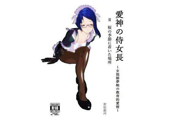 愛神の侍女長〜女抱師夢映の教育的愛情〜 2 桜の季節に着いた場所 メイン画像