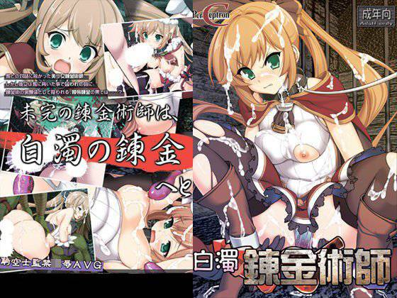 白濁錬金術師 メイン画像