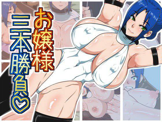 お嬢様三本勝負 メイン画像