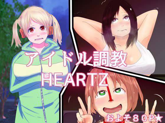 アイドル調教 HEARTZ メイン画像
