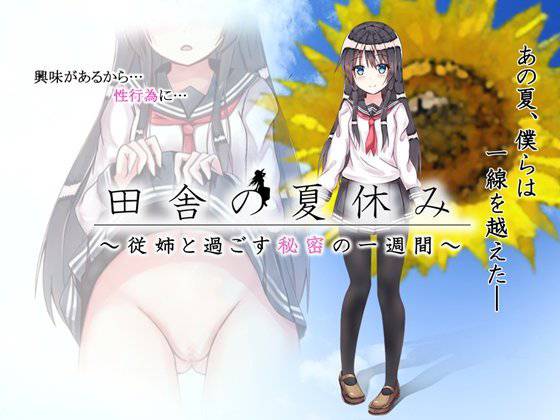 田舎の夏休み 〜従姉と過ごす秘密の一週間〜 メイン画像
