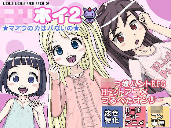 ロリホイ2★マオウの力はパないの★ メイン画像
