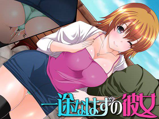 一途なはずの彼女 メイン画像