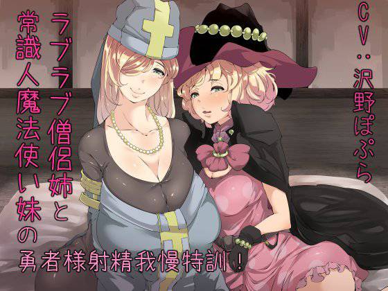 ラブラブ僧侶姉と常識人魔法使い妹の勇者様射精我慢特訓！ メイン画像