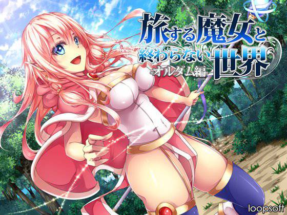 【無料】【体験版】旅する魔女と終わらない世界-オルダム編- メイン画像