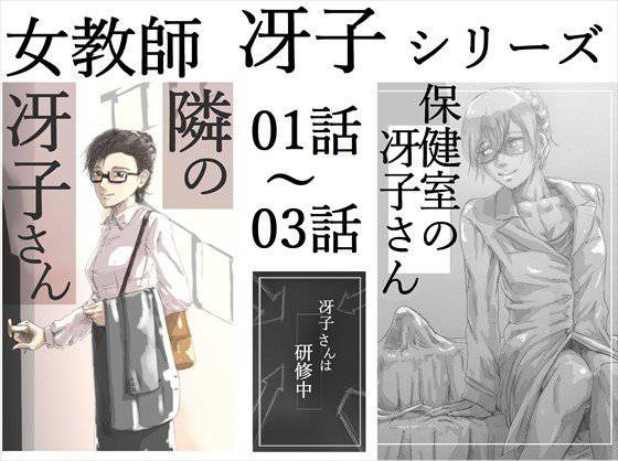 女教師冴子シリーズ 01-03話 メイン画像