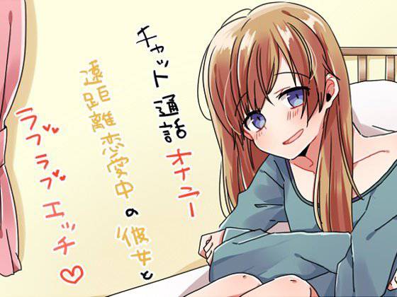 チャット通話オナニー 遠距離恋愛中の彼女とラブラブエッチ メイン画像