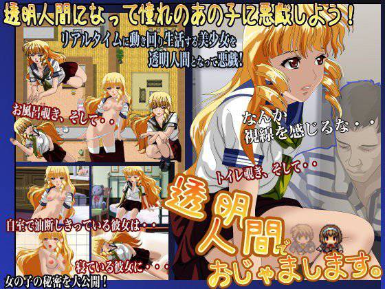 透明人間でおじゃまします メイン画像