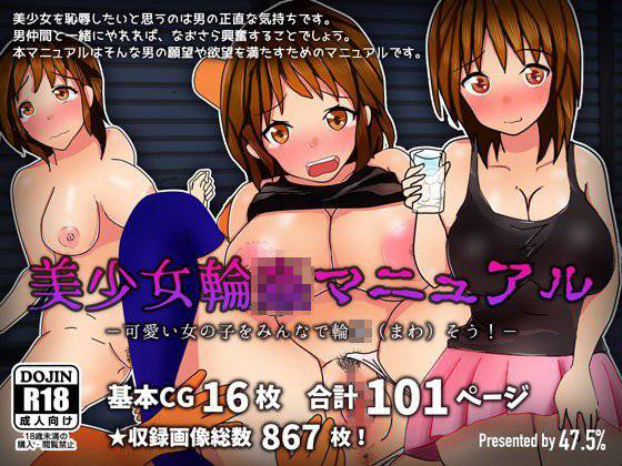 美少女輪姦マニュアル-可愛い女の子をみんなで輪姦（まわ）そう！- メイン画像