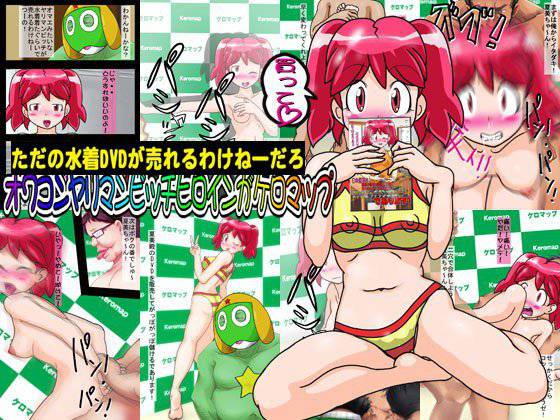 ただの水着DVDが売れるわけねーだろオワコンヤリマンビッチヒロインがケロマップ メイン画像