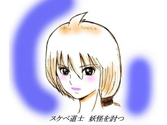 スケベ道士の妖怪退治 メイン画像