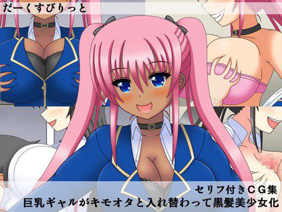 巨乳ギャルがキモオタと入れ替わって黒髪美少女化 メイン画像