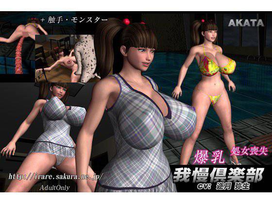 我慢倶楽部 メイン画像