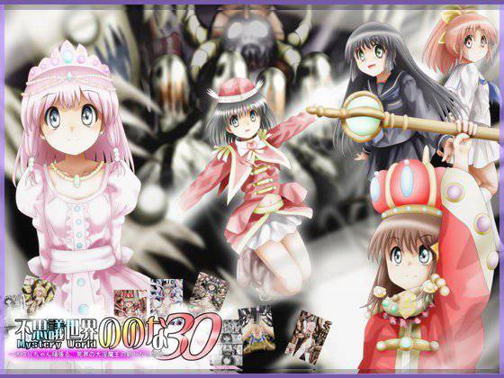 『不思議世界-Mystery World-ののな30』〜さゆりちゃん頑張る、死界の大淫魔王の新たなる恐怖〜 メイン画像