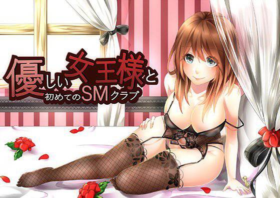 優しい女王様と初めてのSMクラブ メイン画像
