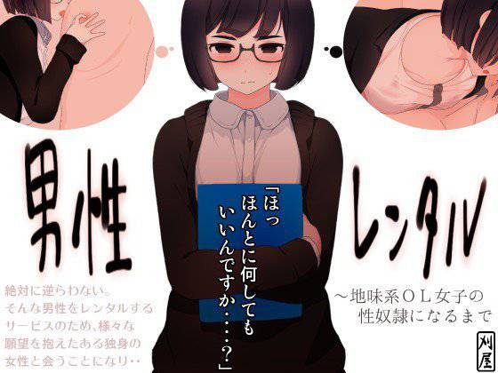 男性レンタル 地味系OL女子の性奴隷になるまで メイン画像