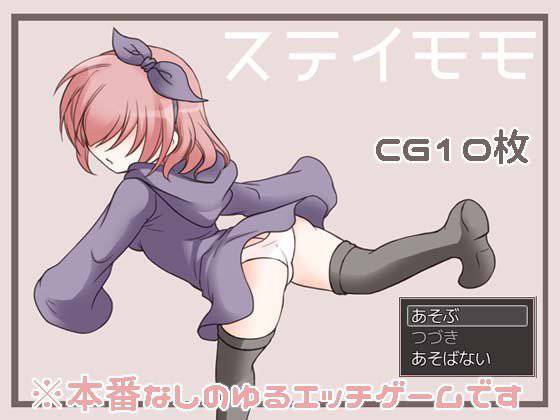 【無料】ステイモモ メイン画像