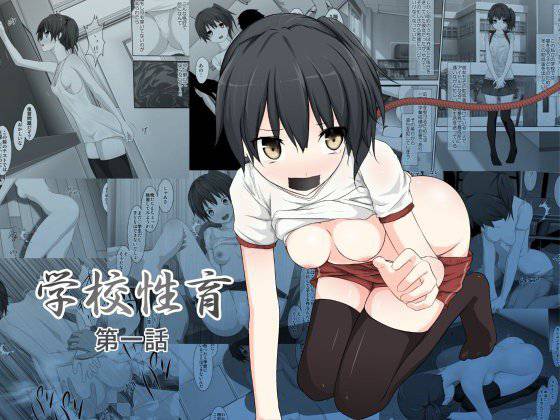学校性育〜第一話〜 メイン画像