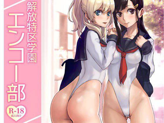 解放特区学園エンコー部 メイン画像