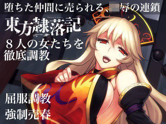 東方隷落記 屈服調教 刻み込まれた隷従の幸福 メイン画像