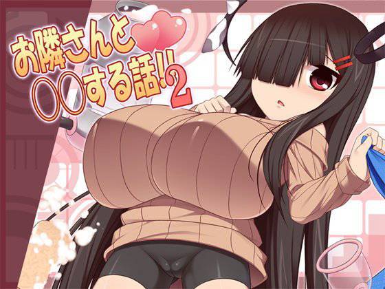 お隣さんと〇〇する話！！2 メイン画像