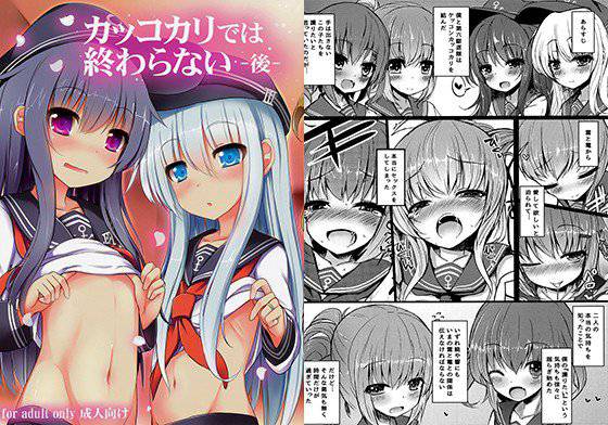 カッコカリでは終わらない-後- メイン画像