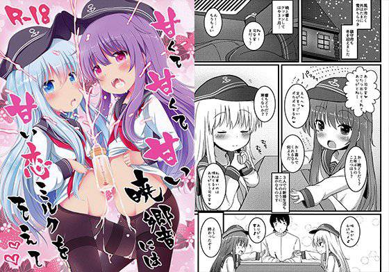 甘くて甘くて甘い暁響には甘い恋ミルクをそえて メイン画像