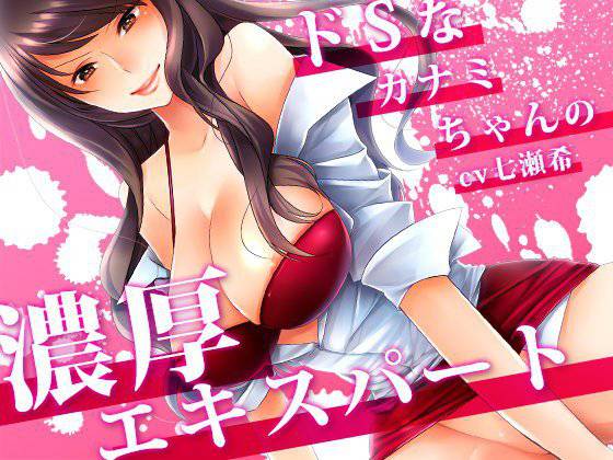 ドSなカナミちゃんの濃厚エキスパート メイン画像