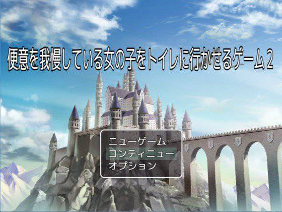 便意を我慢している女子校生をトイレに行かせるゲーム メイン画像