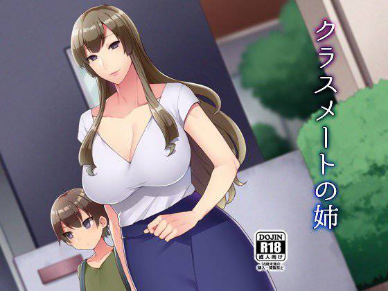 クラスメートの姉 メイン画像