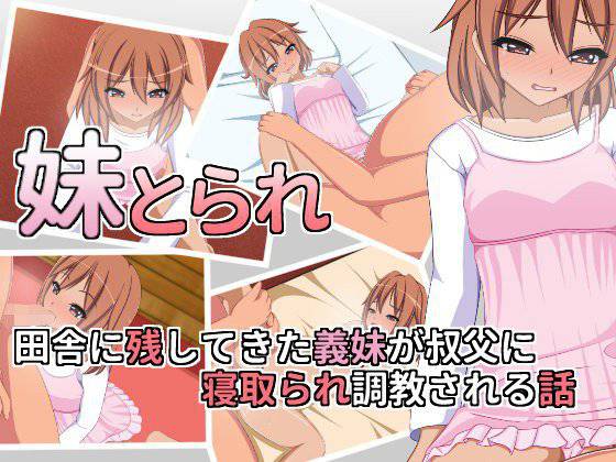 妹とられ〜田舎に残してきた義妹が叔父に寝取られ調教される話〜 メイン画像