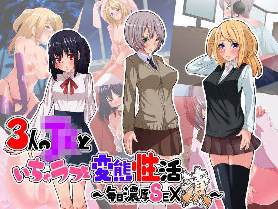 3人のJKといちゃラブ変態性活〜毎日濃厚Sex漬〜 メイン画像