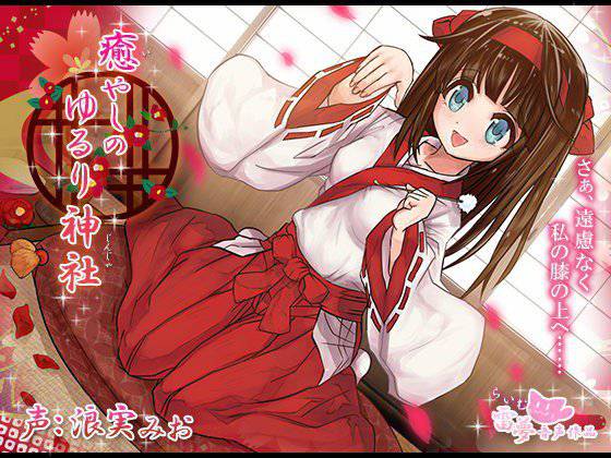 【耳かき・耳舐め】癒やしのゆるり神社 -癒し音声-【ハイレゾ・バイノーラル編集】 メイン画像