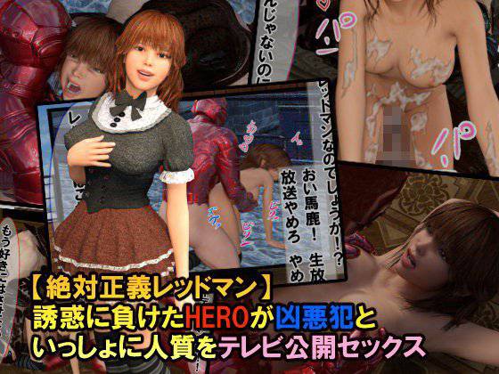 誘惑に負けたHEROが凶悪犯といっしょに人質をテレビ公開セックス【絶対正義レッドマン】 メイン画像