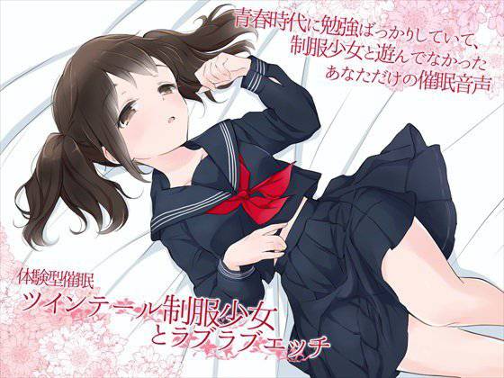 体験型催眠 ツインテール制服少女とラブラブエッチ メイン画像