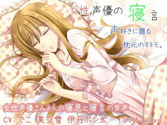 女性声優の寝言 メイン画像