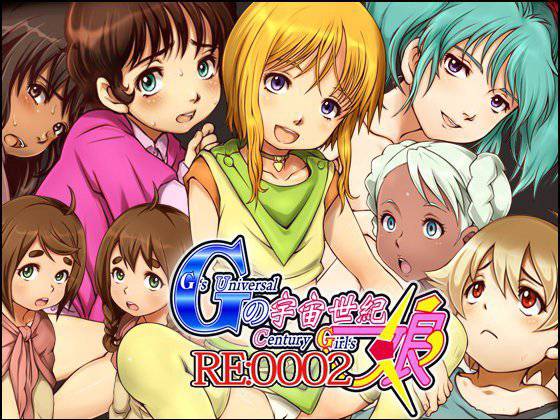 Gの宇宙世紀娘RE:0002 メイン画像